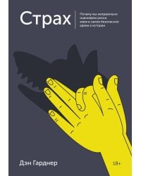 Страх. Почему мы неправильно оцениваем риски, живя в самое безопасное время в истории