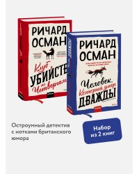Набор из 2 книг: Клуб убийств по четвергам, Человек, который умер дважды