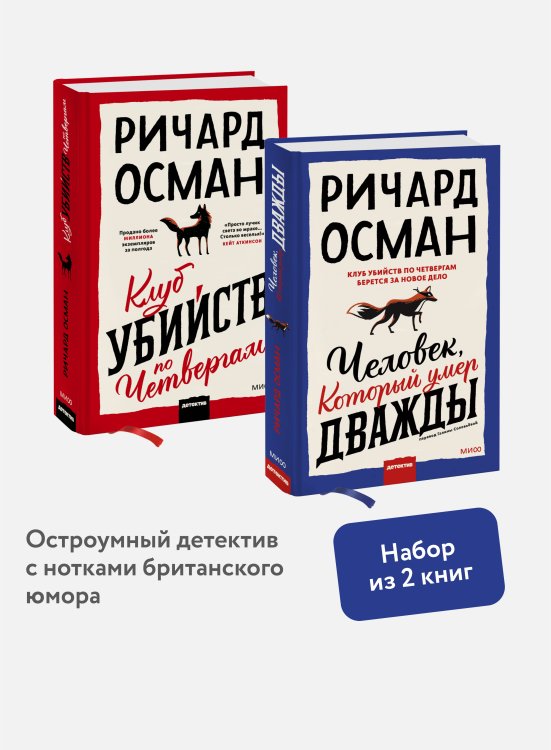 Набор из 2 книг: Клуб убийств по четвергам, Человек, который умер дважды