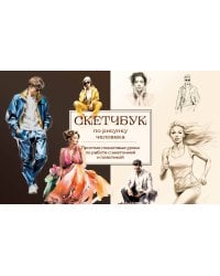 Скетчбук по рисунку человека. Простые пошаговые уроки по работе с анатомией и пластикой