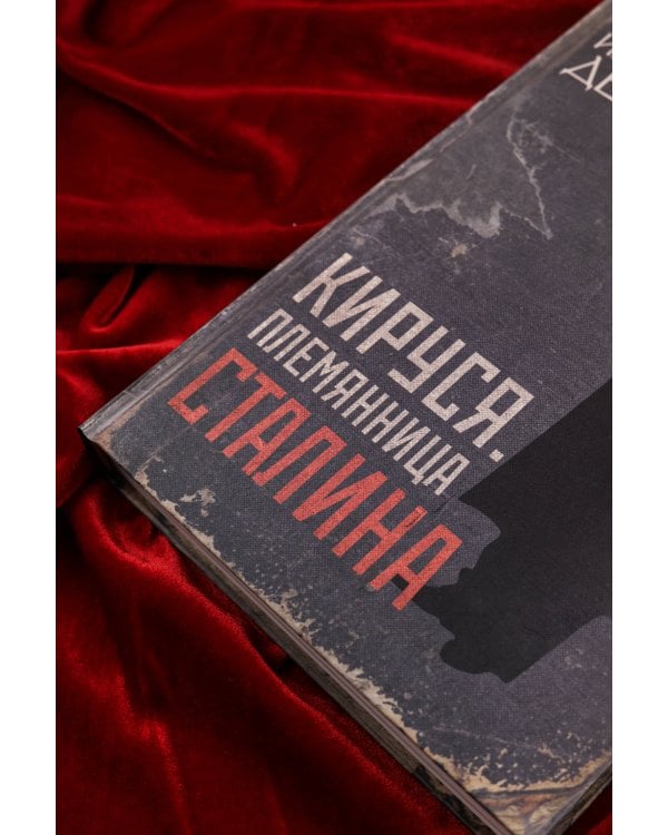 Кируся. Племянница Сталина