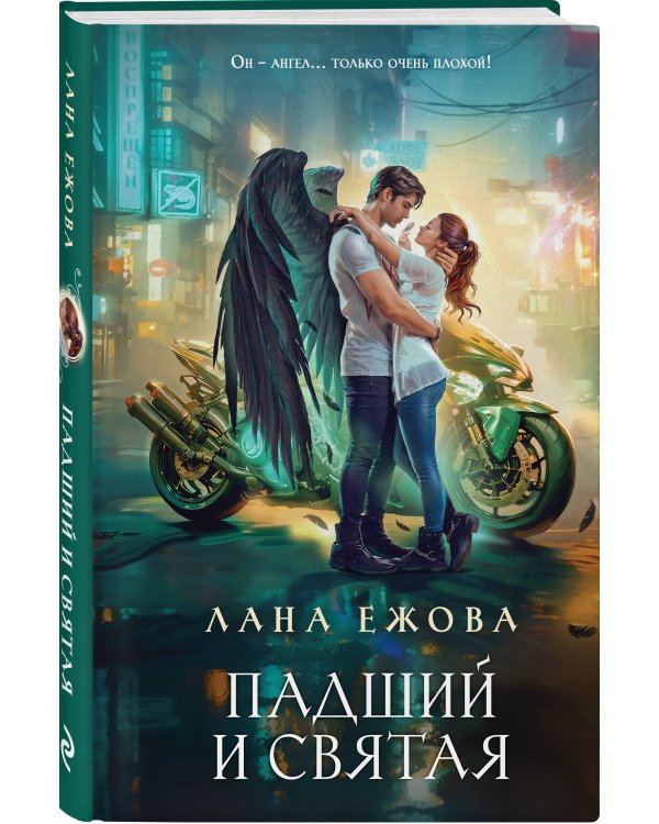 Падший и Святая