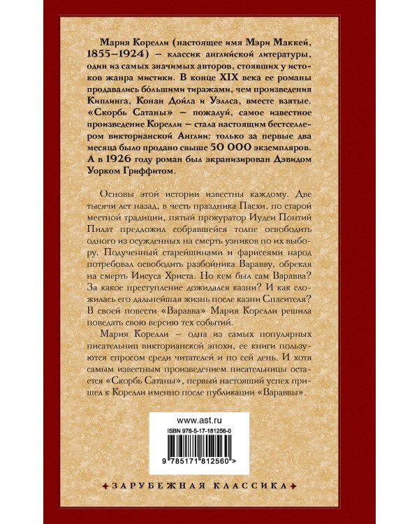 Варавва. Повесть времен Христа