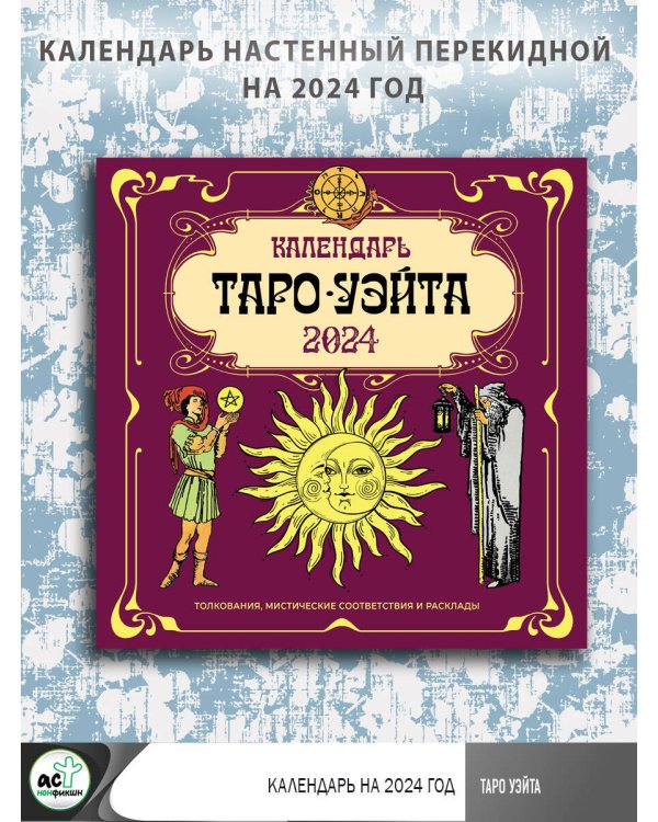 Таро Уэйта. Календарь на 2024 год
