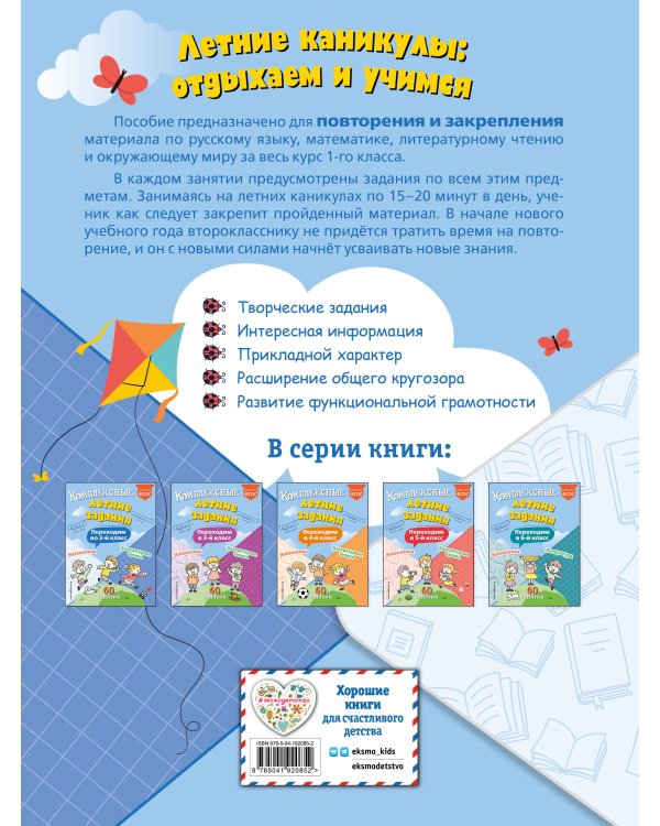 Комплексные летние задания. Переходим во 2-й класс