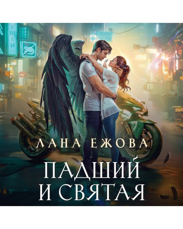 Падший и Святая