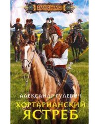 Хортарианский ястреб