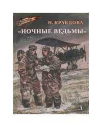ВД Кравцова. Ночные ведьмы