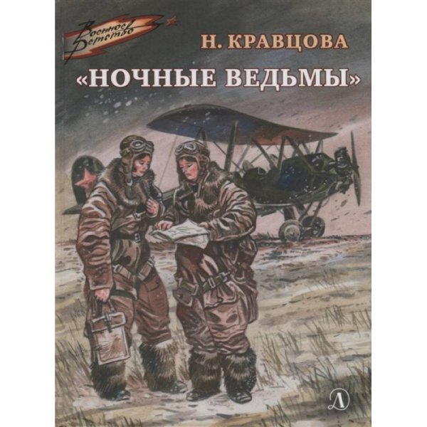 ВД Кравцова. Ночные ведьмы