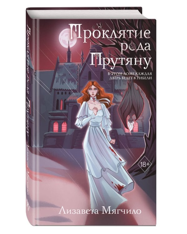 Проклятие рода Прутяну