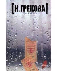 Такая жизнь