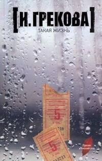 Обложка книги «Такая жизнь» — Грекова Ирина, ISBN 9785170613168