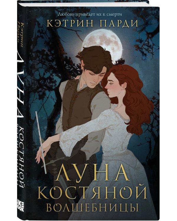 Луна костяной волшебницы