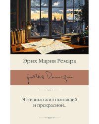 Я жизнью жил пьянящей и прекрасной...