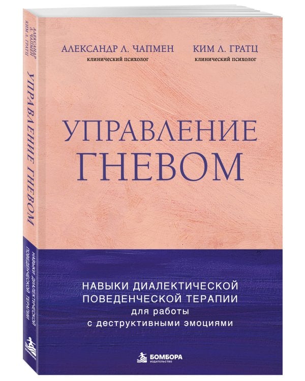 Дополнительное изображение книги «Управление гневом. Навыки диалектической поведенческой терапии для работы с деструктивными эмоциями»