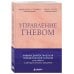 Дополнительное изображение книги «Управление гневом. Навыки диалектической поведенческой терапии для работы с деструктивными эмоциями»