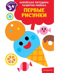 Первые рисунки: для детей от 3 лет