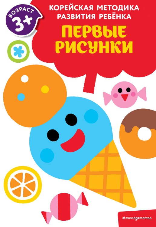 Корейская методика развития ребенка (обложка) Первые рисунки: для детей от 3 лет