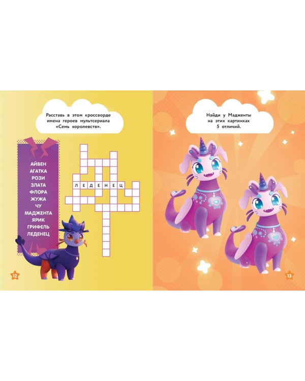 Семь королевств. Волшебная книга игр