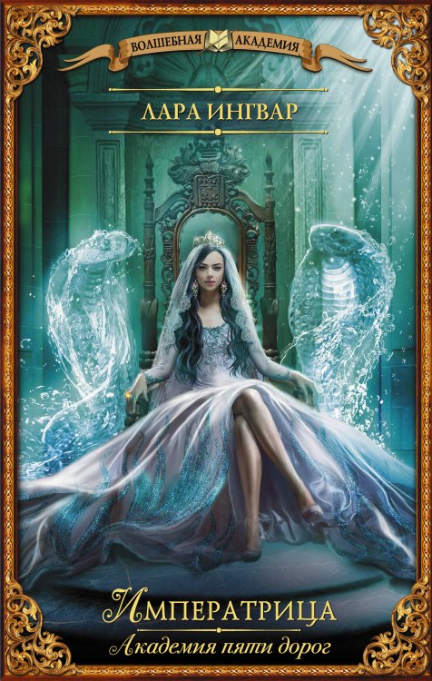 Волшебная академия Академия пяти дорог. Императрица