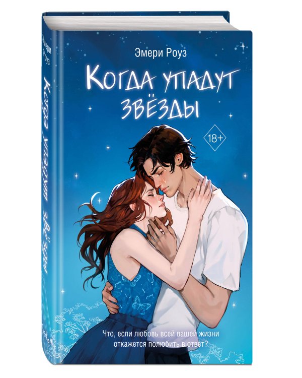 Когда упадут звезды (#1)