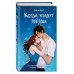Когда упадут звезды (#1)