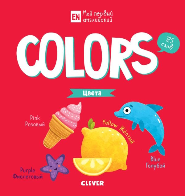 Обложка книги «Мой первый английский. Colors. Цвета», ISBN 9785001156888