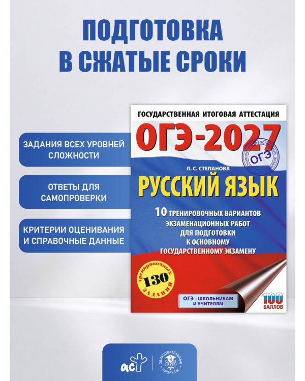 ОГЭ-2027. Русский язык.10 тренировочных вариантов экзаменационных работ для подготовки к ОГЭ
