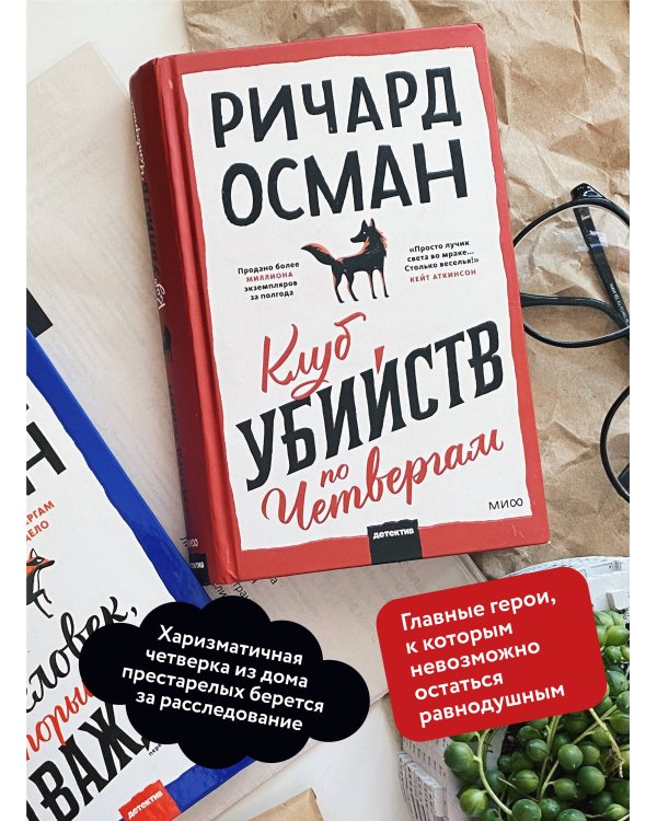 Набор из 2 книг: Клуб убийств по четвергам, Человек, который умер дважды