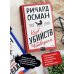Набор из 2 книг: Клуб убийств по четвергам, Человек, который умер дважды