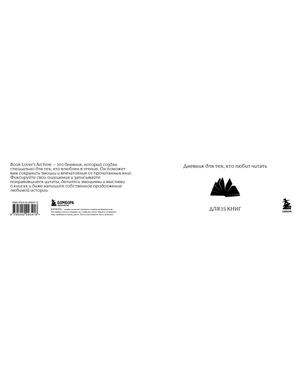 Book Lover's Archive. Дневник для тех, кто любит читать (на 15 книг, красный)