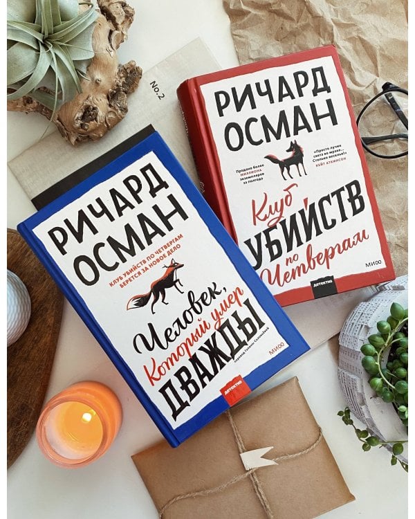 Набор из 2 книг: Клуб убийств по четвергам, Человек, который умер дважды