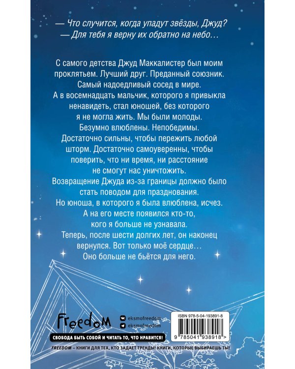 Когда упадут звезды (#1)
