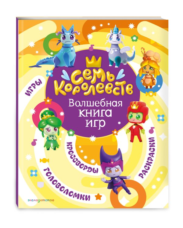 Семь королевств. Волшебная книга игр