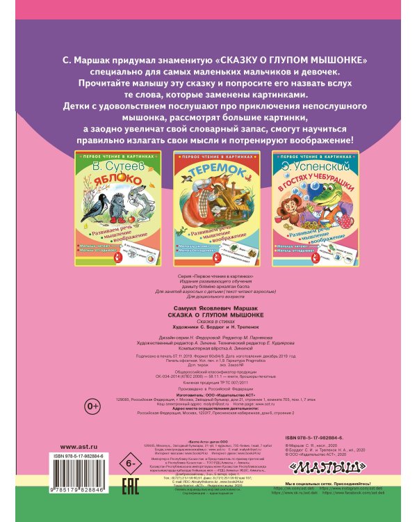 Сказка о глупом мышонке