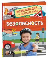 Безопасность (Энциклопедия для детского сада)