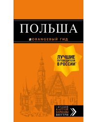 Польша: путеводитель. 2-е изд., испр. и доп.