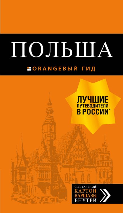 Обложка книги «Польша: путеводитель. 2-е изд., испр. и доп.», ISBN 9785040900879