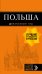 Обложка книги «Польша: путеводитель. 2-е изд., испр. и доп.», ISBN 9785040900879