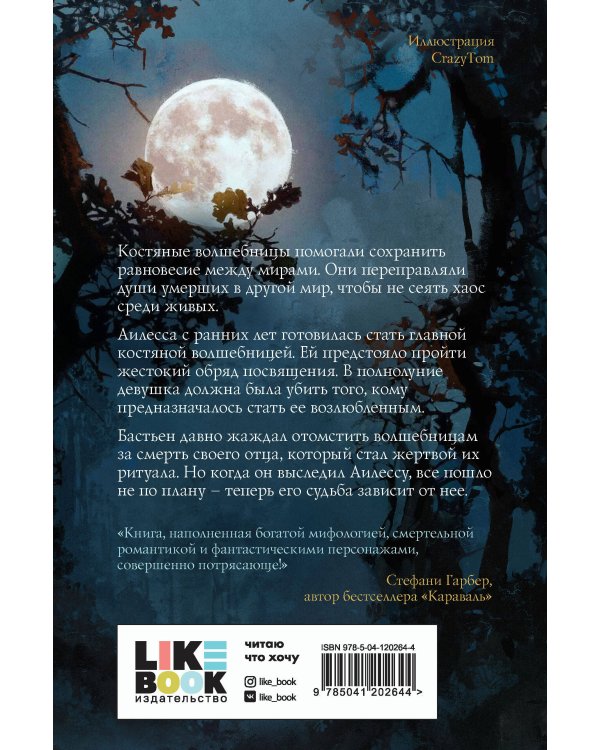 Луна костяной волшебницы