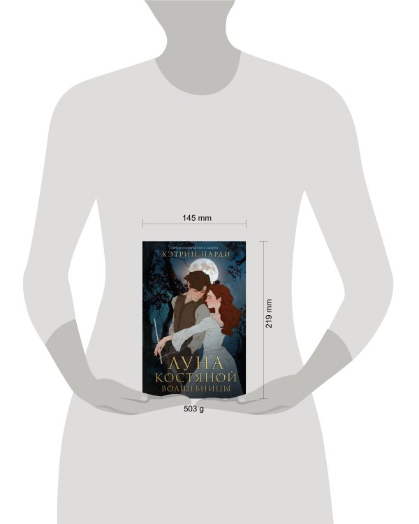 Луна костяной волшебницы