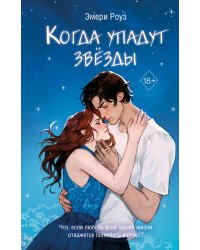 Когда упадут звезды (#1)