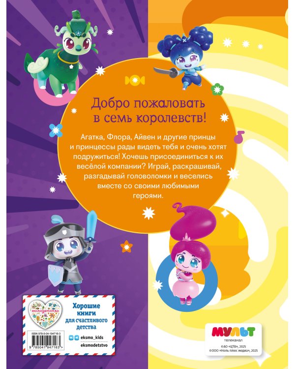 Семь королевств. Волшебная книга игр