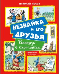 Незнайка и его друзья. Рассказы в картинках