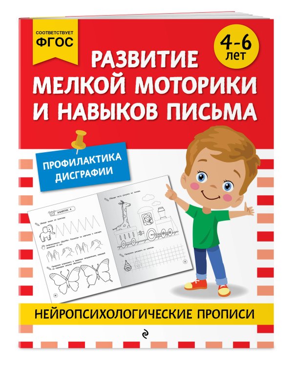 Развитие мелкой моторики и навыков письма: для детей 4-6 лет