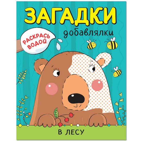 Обложка книги «Раскрась водой. Загадки-добавлялки. В лесу», ISBN 9785431513299