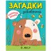 Обложка книги «Раскрась водой. Загадки-добавлялки. В лесу», ISBN 9785431513299