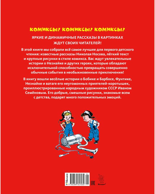 Незнайка и его друзья. Рассказы в картинках