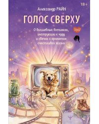 Голос сверху. О волшебных ботинках, инструкции к чуду и свечах с ароматом счастливой жизни
