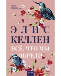 Всё, что мы обрели